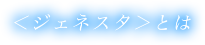 ジェネスタとは