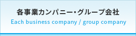 各事業カンパニー・グループ会社