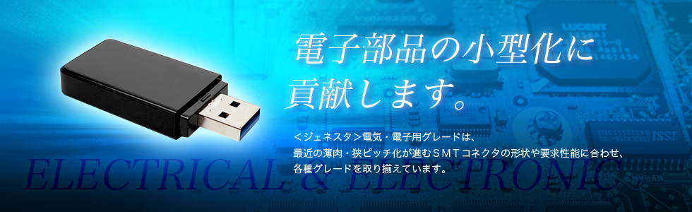 電子部品の小型化に貢献します。